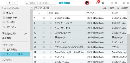パソコン KKBOX キャッシュ 楽曲