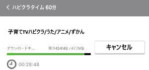 ダウンロード キャンセル