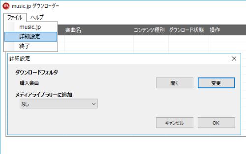 musicjp ダウンロード 詳細設定