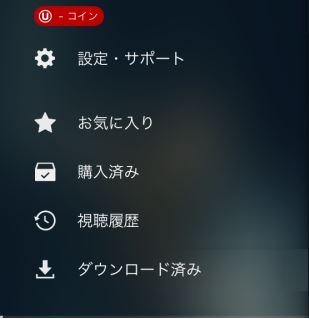 ダウンロード 済み 一覧 U-NEXT