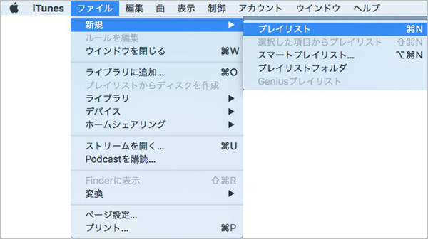 iTunes 新しいプレイリスト