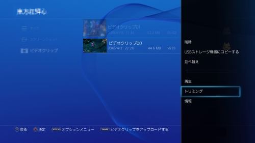 PS4 ゲーム プレイ トリミング