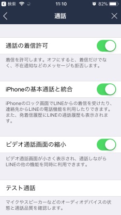 LINE 通話 許可