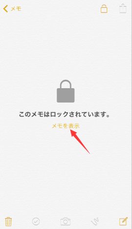 ロックされたメモを表示