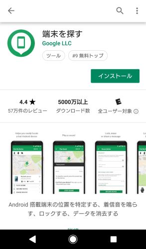 Google 端末を探す インストール