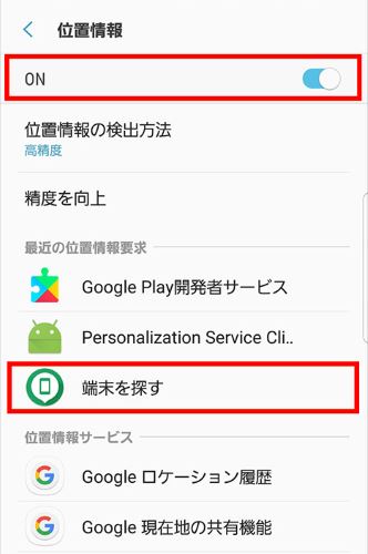 Google 端末を探す 位置情報 オン