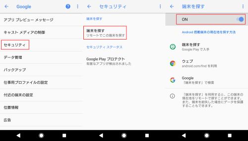 Google 端末を探す セキュリティー 設定