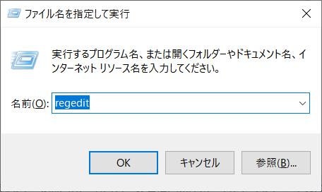 ファイル名を指定して実行 regedit