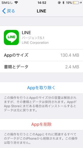 iPhone LINE　データ　削除