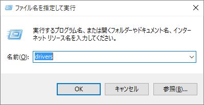 Windows Hosts ファイル名を指定して実行