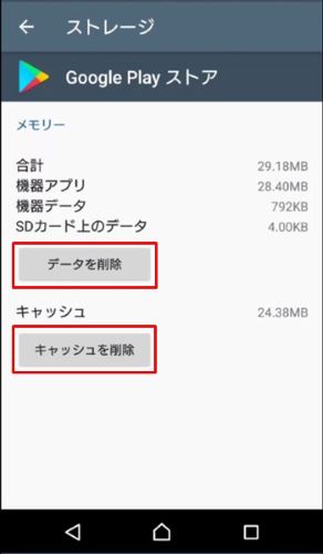 Google Play　キャッシュ　削除