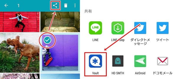 Android　スマホ　vault　シェア　共有