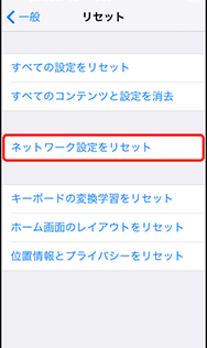 「ネットワーク設定をリセット」