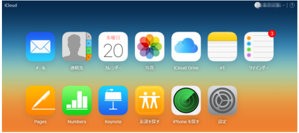 三、iCloudに写真・書類などのデータを見る