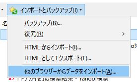 他のブラウザ インポート