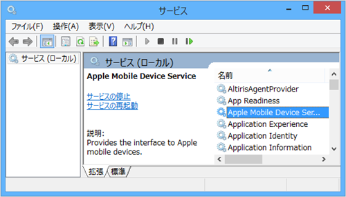 Apple Mobile Device Serviceを再起動