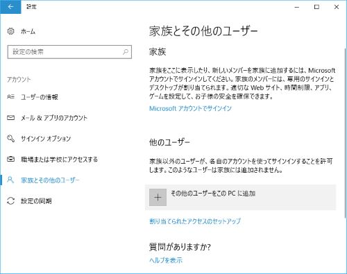 その他のユーザーをこのPCに追加