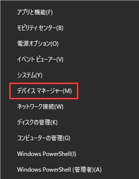 デバイスマネージャー