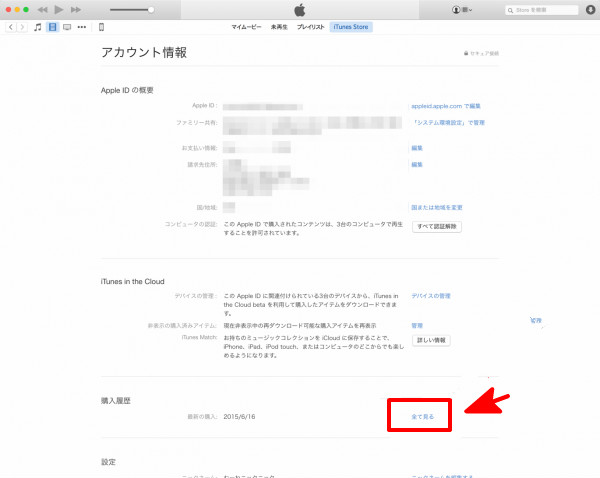 iTunes アカウント 情報