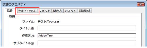 セキュリティ 入力 Acrobat