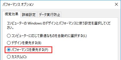 パフォーマンスオプション 視覚効果