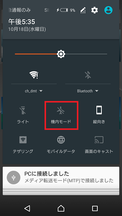 機内モードに切り替える