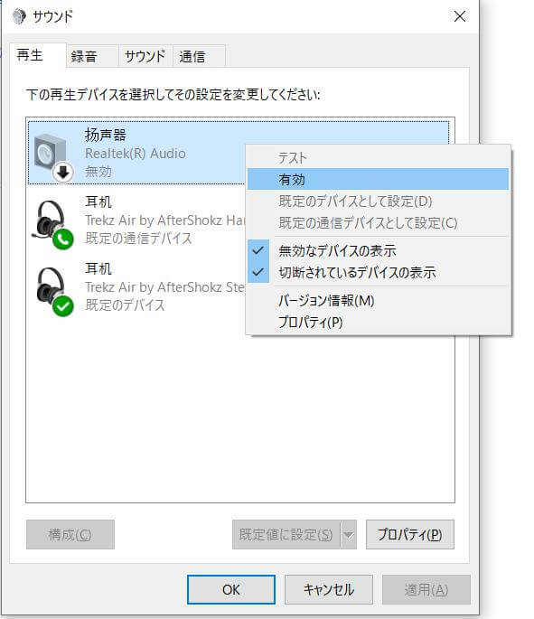 音声出力デバイスを有効設定にする