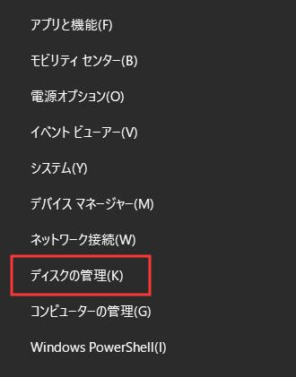 ディスクの管理　Win10