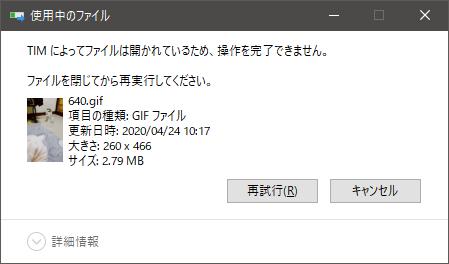 ファイル使用中