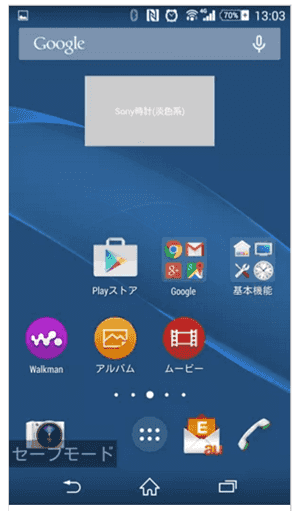 Xperiaスマホ セーフモード