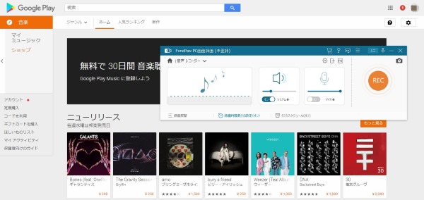 FonePaw PC画面録画 Google Play Music 録音