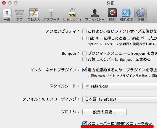 Safari 環境設定 メニューバーに開発メニューを表示