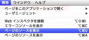 Safari 環境設定 ページのソースを表示