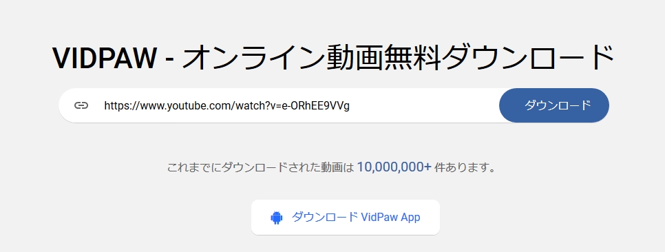 YouTube 動画 ダウンロード VidPaw