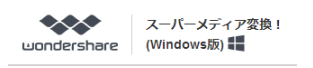 Wondershare スーパーメディア変換