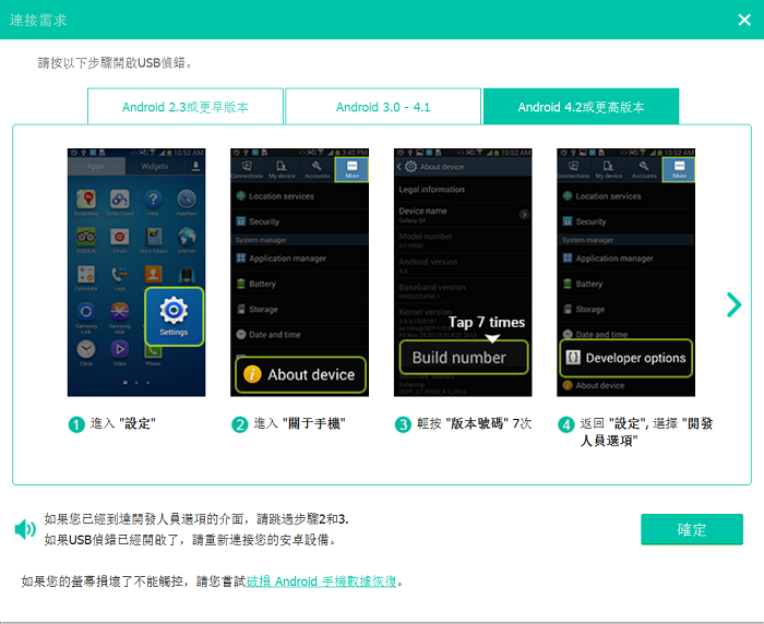 進行USB偵錯讓FonePaw手機通話記錄復原軟體識別Android