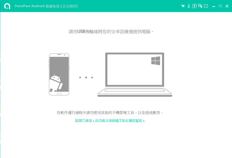 連接安卓和 FonePaw 程式