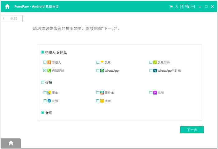 FonePaw電話記錄恢復工具選擇掃描通話記錄