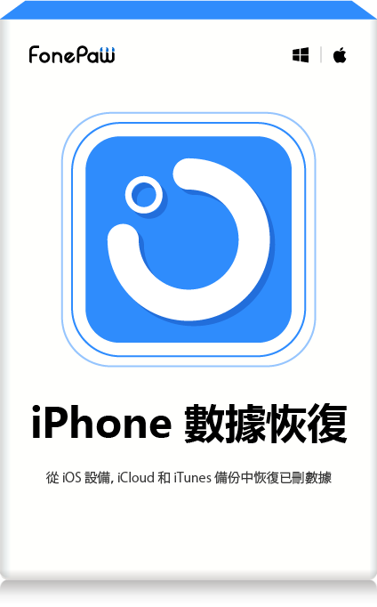 iPhone 數據恢復