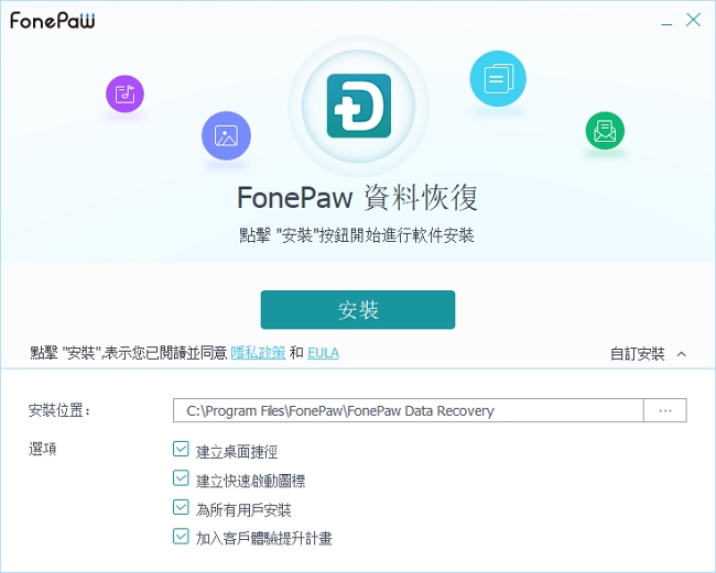 安裝 FonePaw 資料恢復