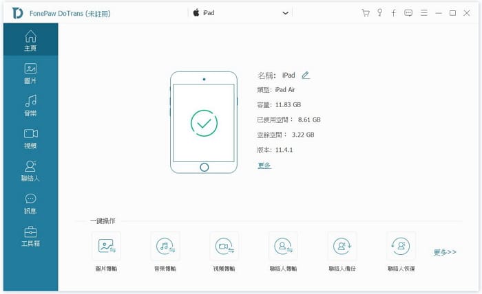 FonePaw 檔案傳輸工具讀取 iPad 資料