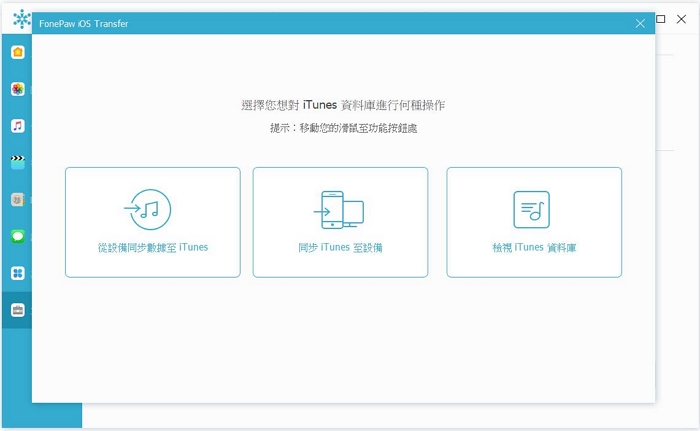 FonePaw 蘋果助手顯示 iTunes 資料庫
