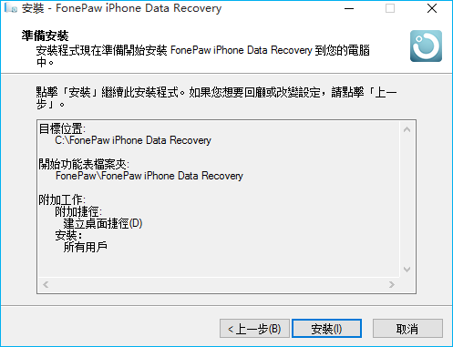 FonePawiPhone準備安裝