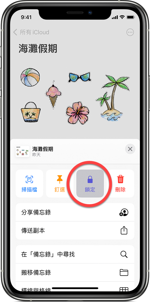 在 iOS 中鎖定備忘錄