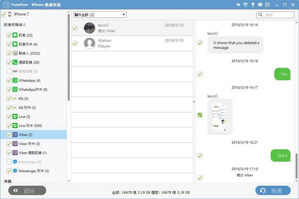Viber 聊天記錄還原