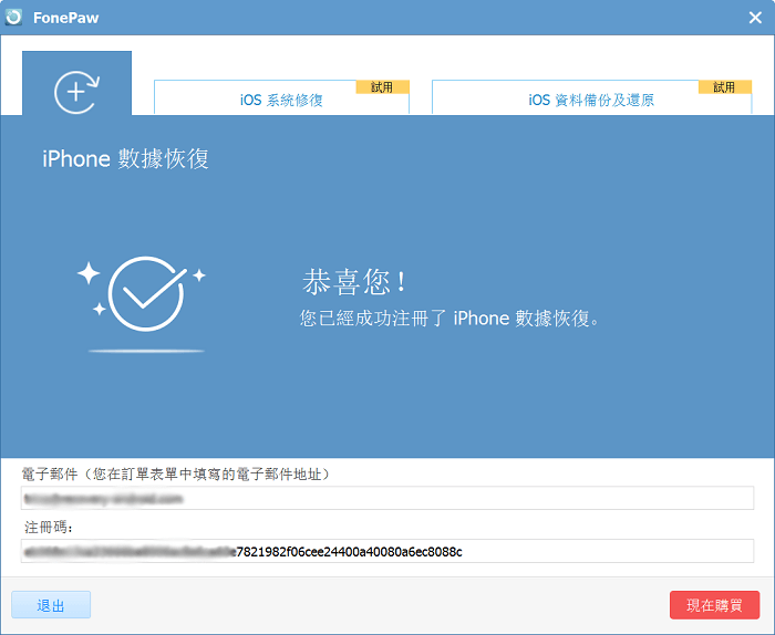 完成註冊 iPhone 數據恢復