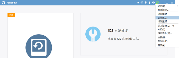 FonePaw iPhone 數據恢復註冊