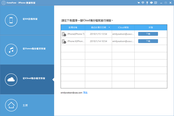 FonePaw被刪資料救援工具下載iCloud備份檔案