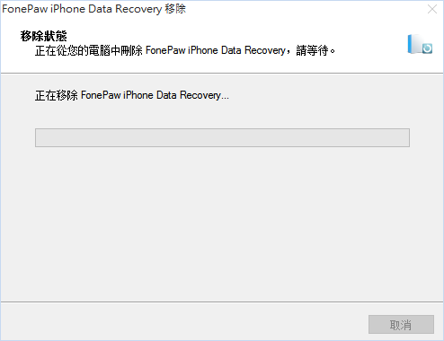 正在卸載FonePawiPhone數據恢復