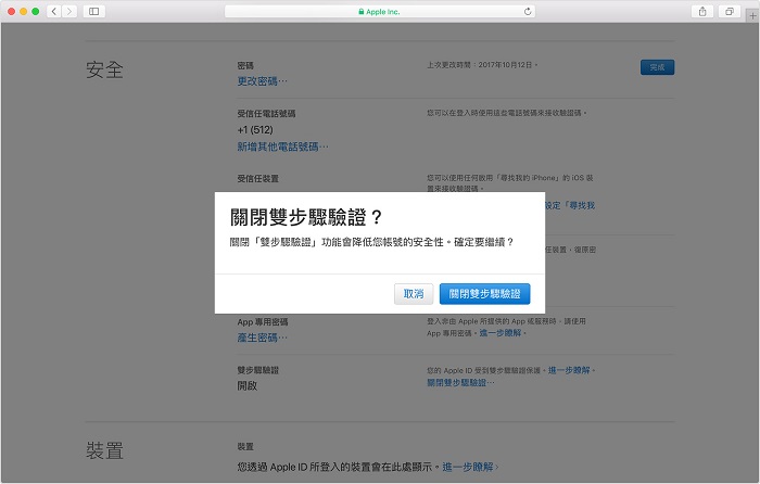  確認關閉雙步驟驗證